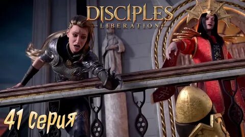 Disciples liberation прохождение