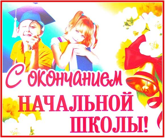 С окончанием начальной школы. Открытка с окончанием начальной школы. Поздравляю с окончанием начальной школы. С окончанием начальной школы поздравление ребенку.