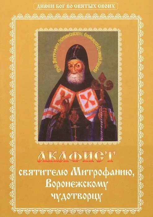 Чудотворцы читать. Акафист святителю Митрофанию. Акафист Митрофанию Воронежскому. Акафист свт Митрофану Воронежскому. Книги о Митрофане Воронежском.