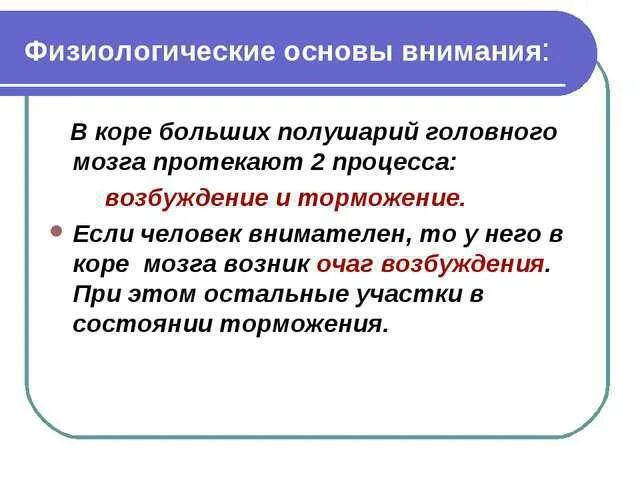 Физиологические основы внимания в психологии. Физиологические основы процессов внимания. Физиологические основы внимания. Функции внимания.. Физиологические основы внимания кратко.