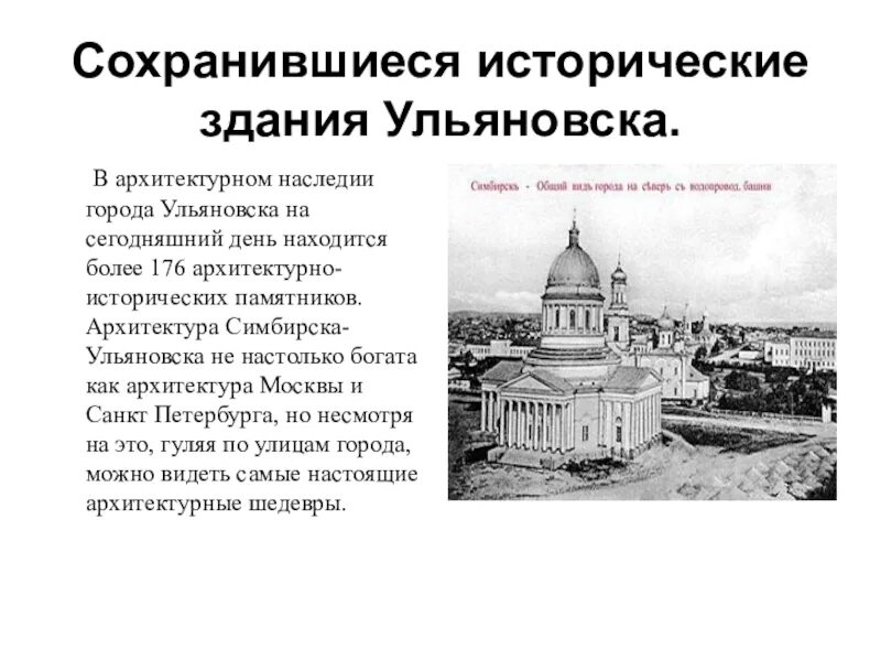 Исторические здания Ульяновска. Архитектурные сооружения города Ульяновска. История Ульяновска Симбирска. Ульяновск история города. Когда симбирск переименовали в ульяновск