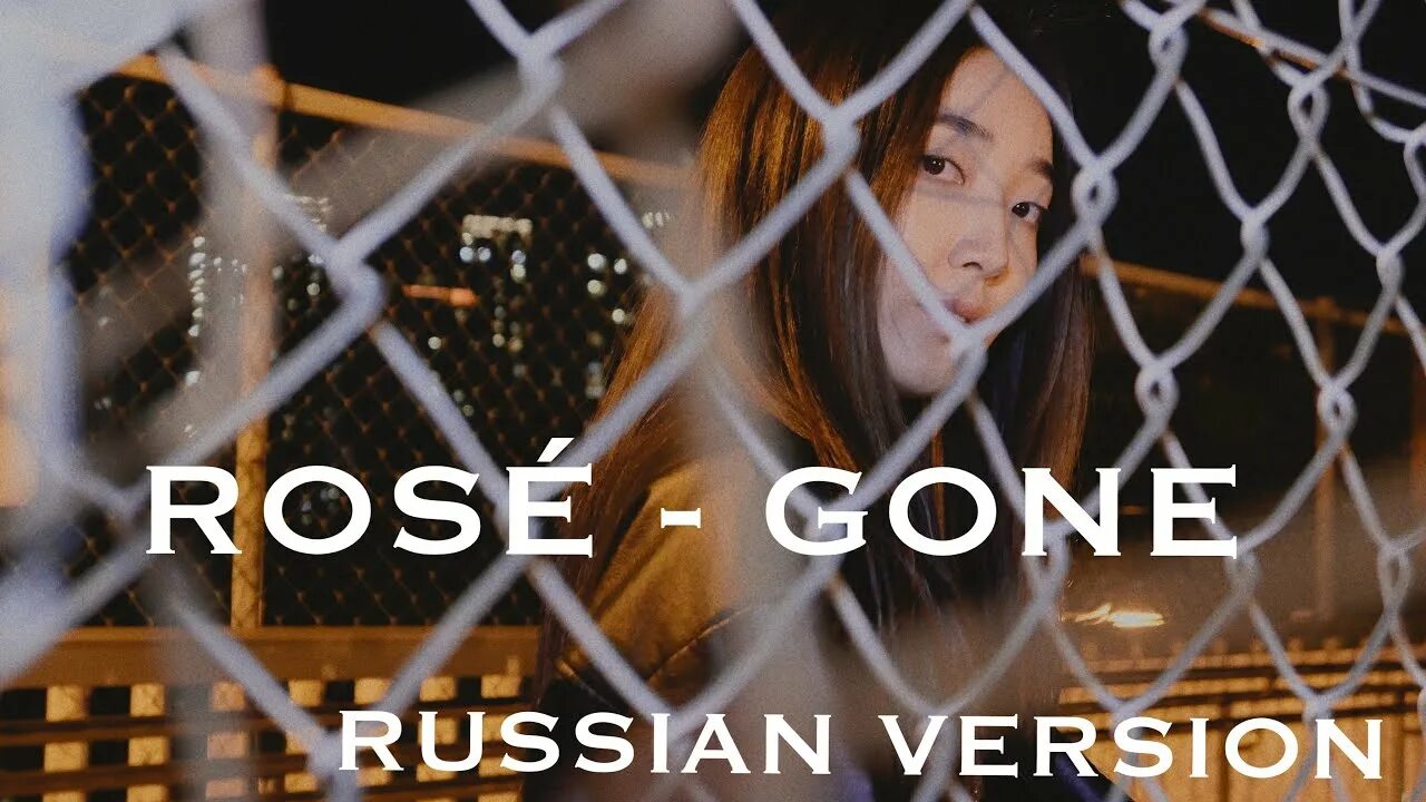 Розе gone. Gone Розе обложка. Gone Розе перевод. Обложка песни gone Rose.