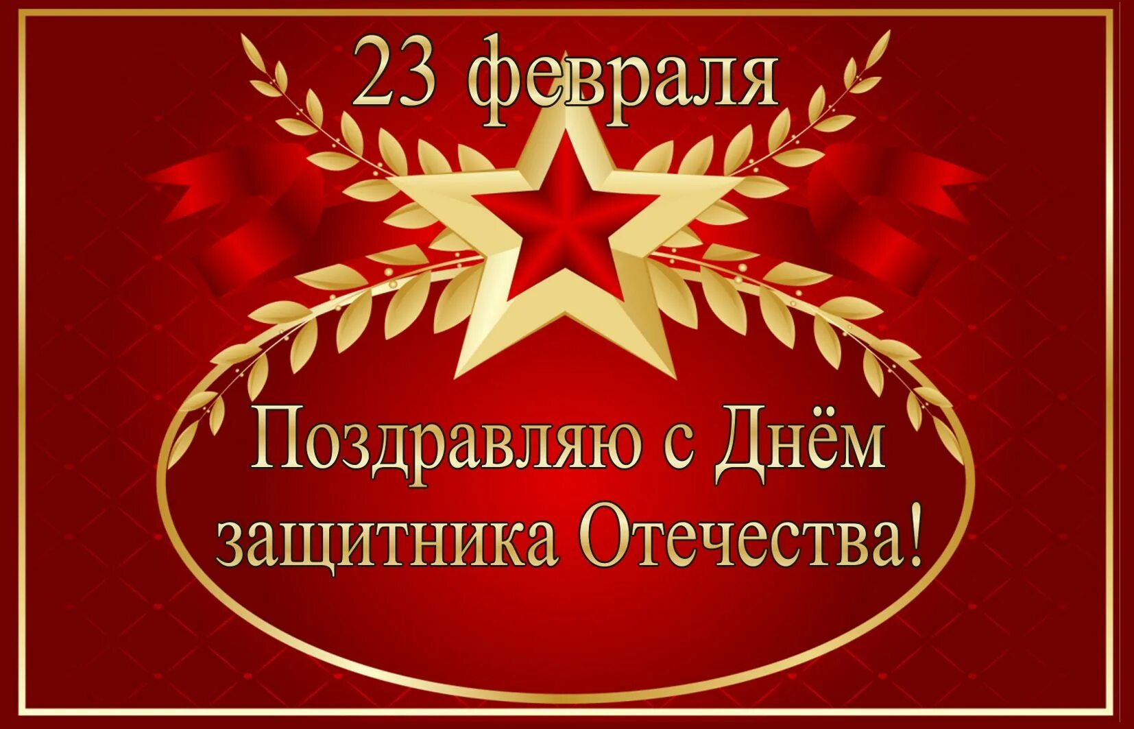 День защитника отечества в кругу семьи. С днём защитника Отечества 23 февраля. С 23 февраля коллегам. Поздравление с 23 февраля коллегам. С днём защитника Отечества открытки.