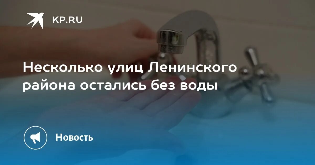 Нет холодной воды Саратов Ленинский район ул Центральная 10. Отключение воды Саратов Ленинский район 2 июня 2022г. Отключение воды в Казани Приволжский район февраль 2024. Отключили воду саратов