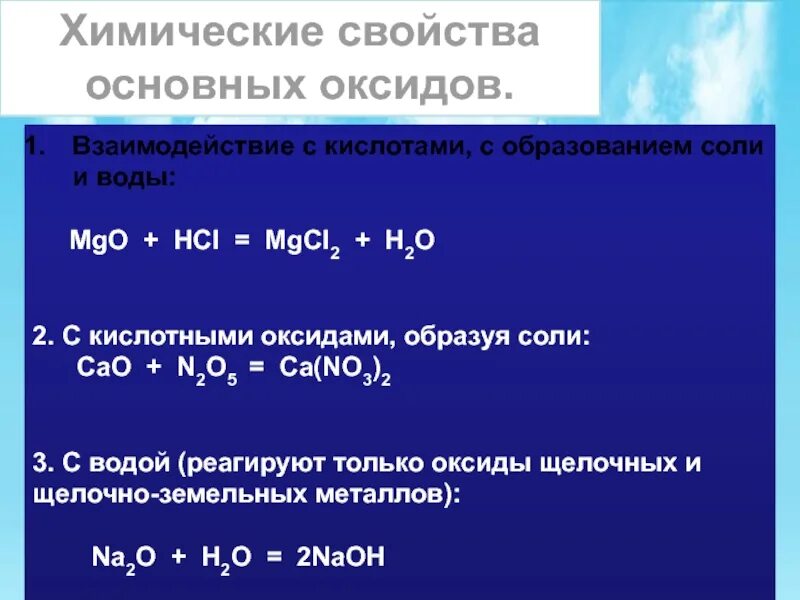 Взаимодействие основных оксидов с кислотами. Основные оксиды взаимодействуют с кислотами с образованием. Химические свойства основных оксидов. Взаимодействие основных оксидов с сол.