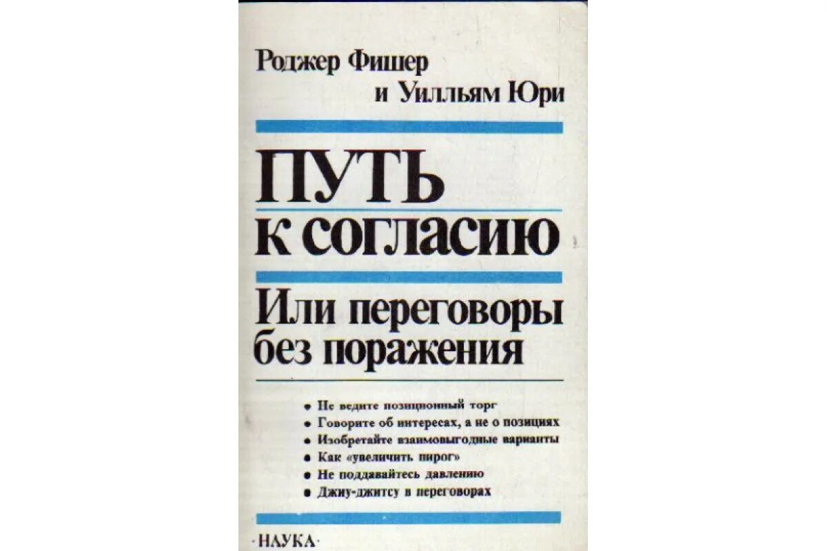 Переговоры без поражения Гарвардский метод книга. Переговоры без поражения Роджер Фишер книга. Путь к согласию или переговоры без поражения. Переговоры без поражения книга. Фишер юри переговоры