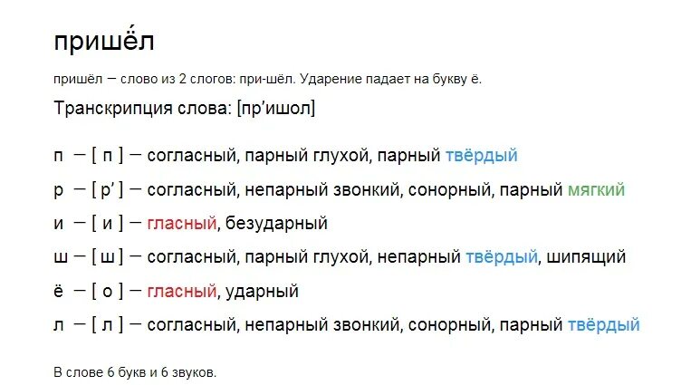 Звуко буквенный анализ слова пришел. Фонетическая транскрипция. Звуко буквенный анализ слова речь. Транскрипция слова.