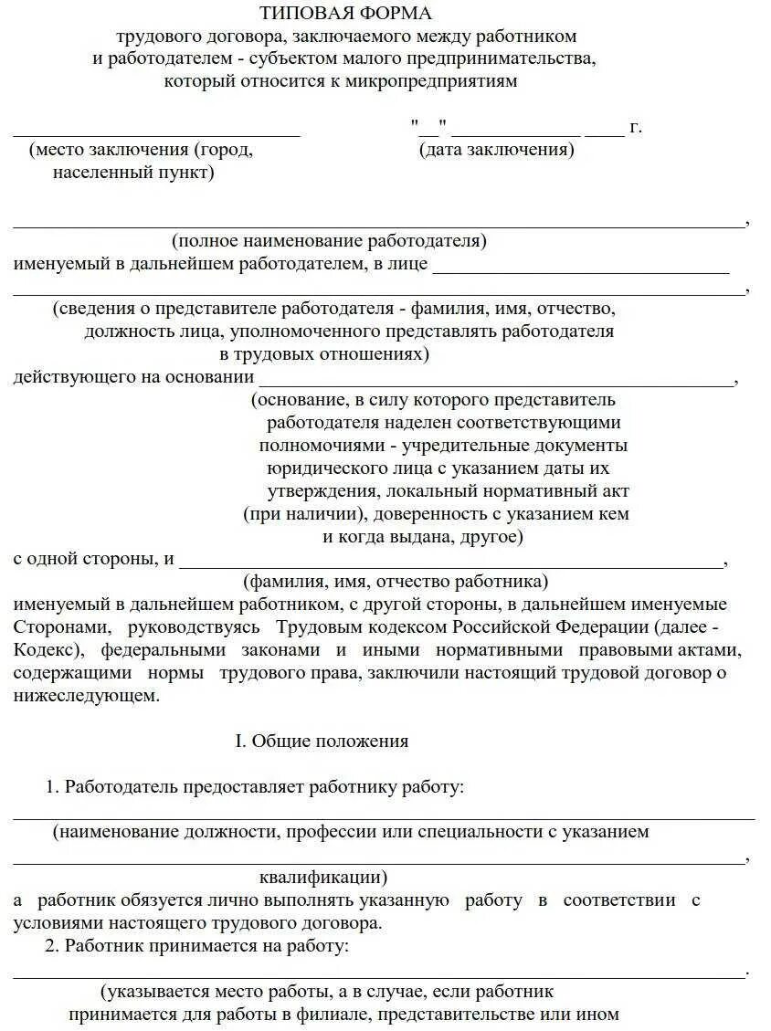 Трудовой договор с работником 14 лет. Типовой трудовой договор образец. Договор между работником и работодателем образец трудовой договор. Бланк типового трудового договора. Образец обычного трудового договора.