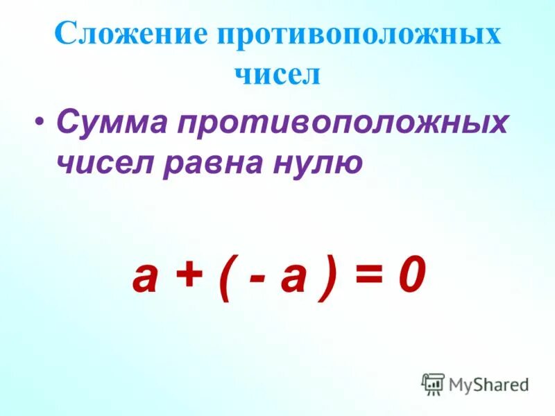 Двух противоположных целых чисел. Сложение противоположных чисел правило. чему равна сумма противоположных чисел. рациональные числа противоположные числа. чему равна сумма противоположных чисел?приведите примеры..