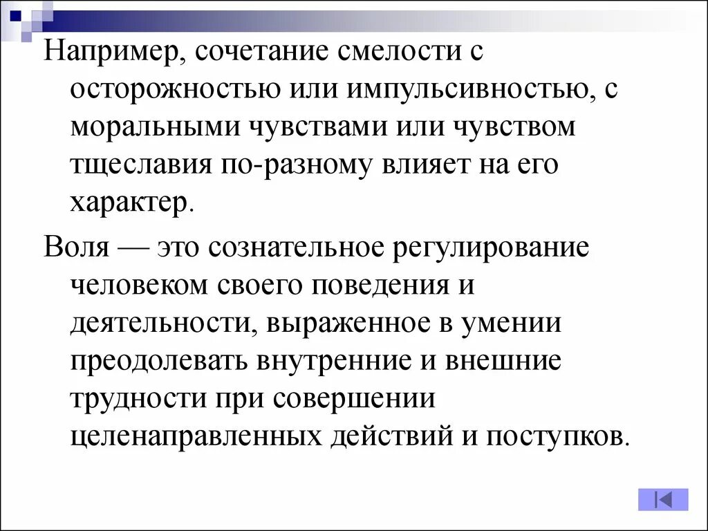 Воля это регулирование своим поведением. Сочетание смелость. Смелость сочетаемость слова с другими. Воля как сознательная регуляция картинки.