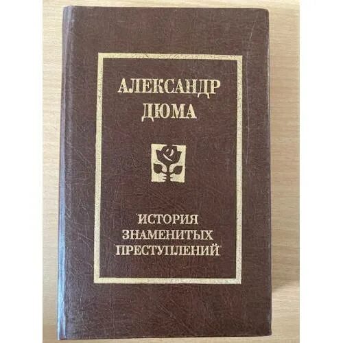 «История знаменитых преступлений» а. Дюма том III. А Дюма знаменитые преступления. Дюма история знаменитых преступлений.