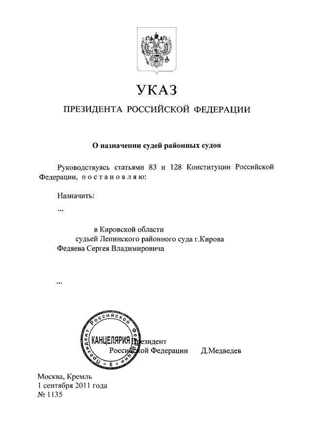 Последний указ президента Российской Федерации о назначении судей. Приказ президента о назначении судей. Указ о назначении федерального судьи. Указ о назначении судей последний июня. Указ президента о воспитании