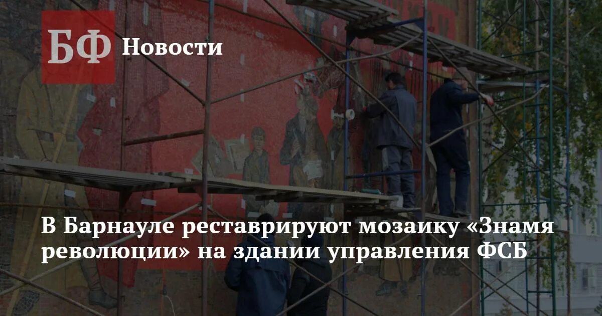 Реставрация в барнауле. Мозаика на здании УФСБ Барнаула.