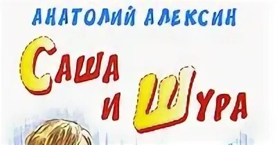 Шура алексин