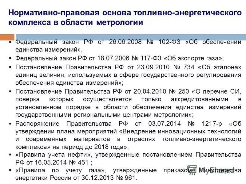топливно-энергетический комплекс в рф презентация. регулирование топливно-энергетического комплекса. структура министерства энергетики. объекты энергетической безопасности. правовое регулирование топливного комплекса.
