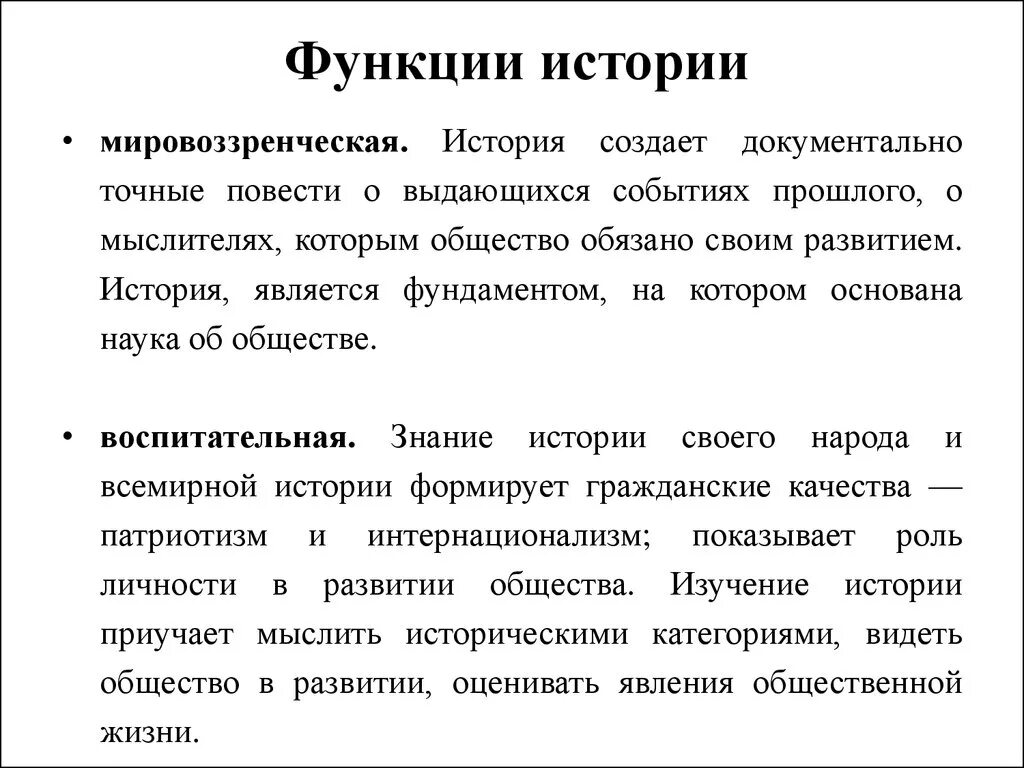 Роль и функции науки в обществе. Социально значимые функции истории. Мировоззренческая функция истории. Функции истории. Социальные функции истории.