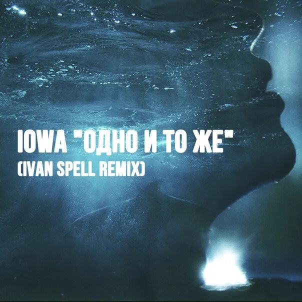 Айова одно и тоже. Iowa одно. Iowa. Одно и то же Remix. Iowa - одно и то же (Ivan Spell Remix). Повторяет одно и тоже слово