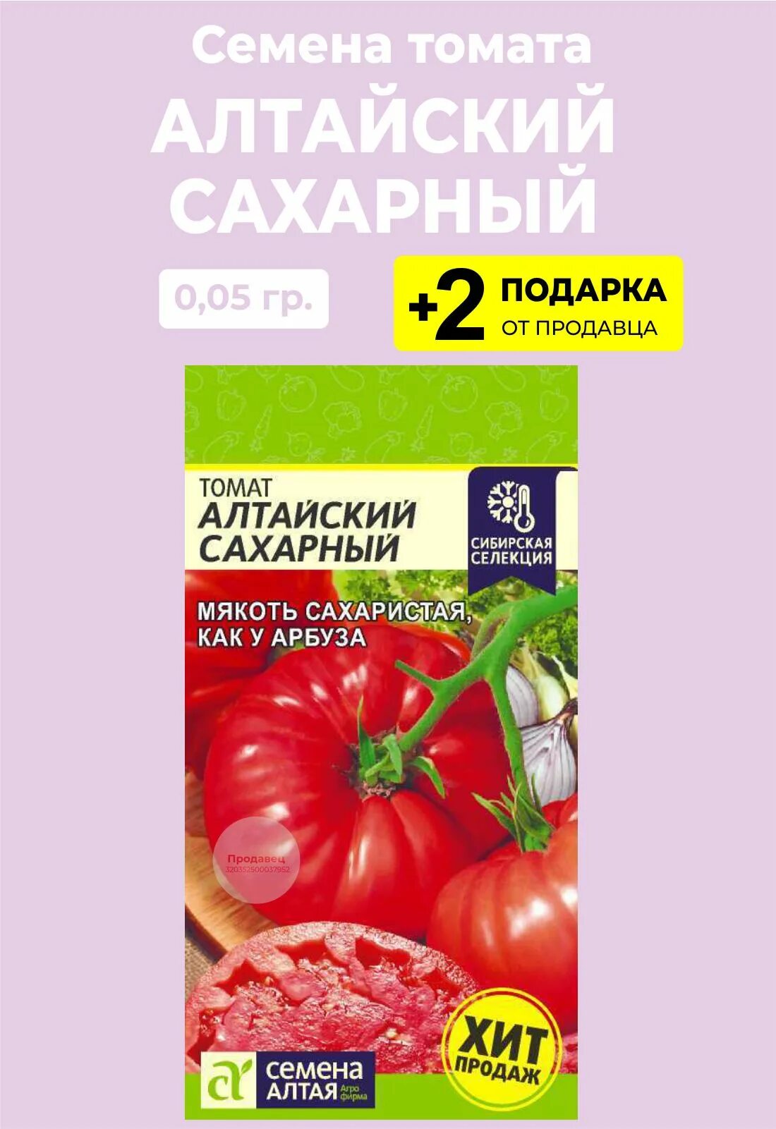 Томат Алтайский сахарный 0,05г. Томат Алтайский сахарный семена Алтая. Семена томатов Алтайский сахарный. Томаты Алтайский сахаристый семена Алтая. Урожайность томата алтайский сахарный