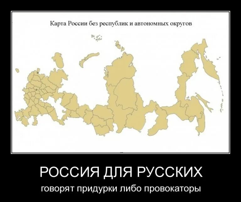 Любая бывшая республика. Карта России без республик и автономных округов. Россия для русских. Россия р. Россия без русских.