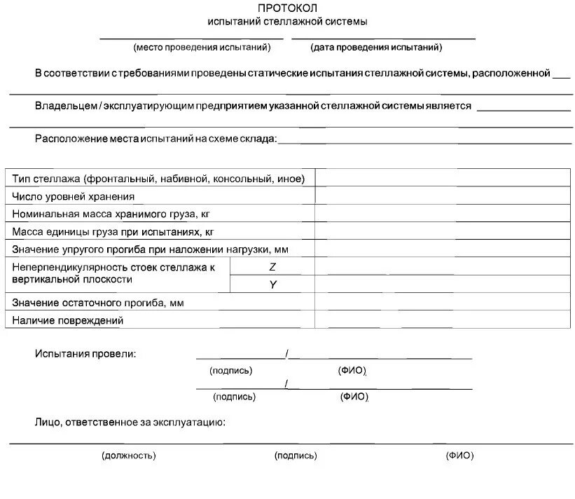 Техническое освидетельствование люльки. Протокол испытаний стеллажной системы. Металлические стеллажи протокол испытаний. Протокол испытаний консольного стеллажа. Протокол испытания стеллажной системы форма.