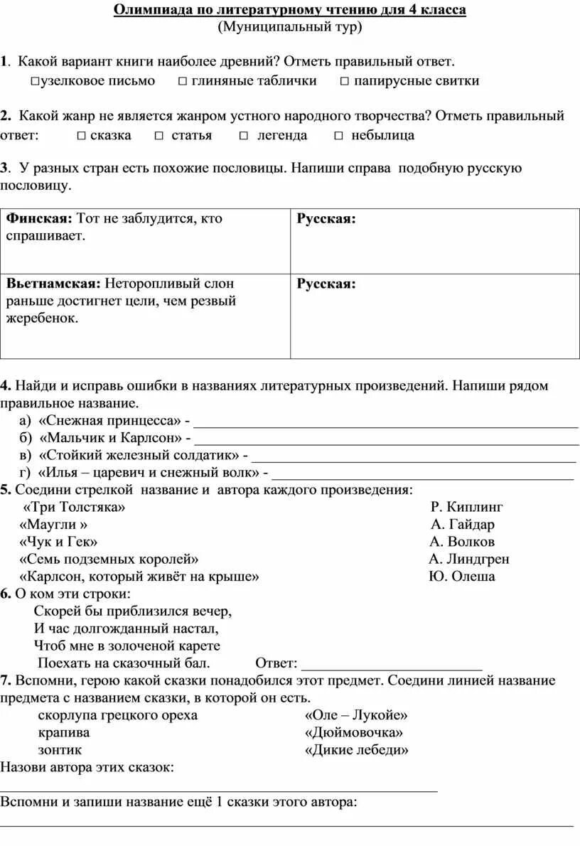 Школьный тур по русскому языку. Олимпиадные задания по чтению 3 класс с ответами. Олимпиадные задания 2 класс чтению с ответами.