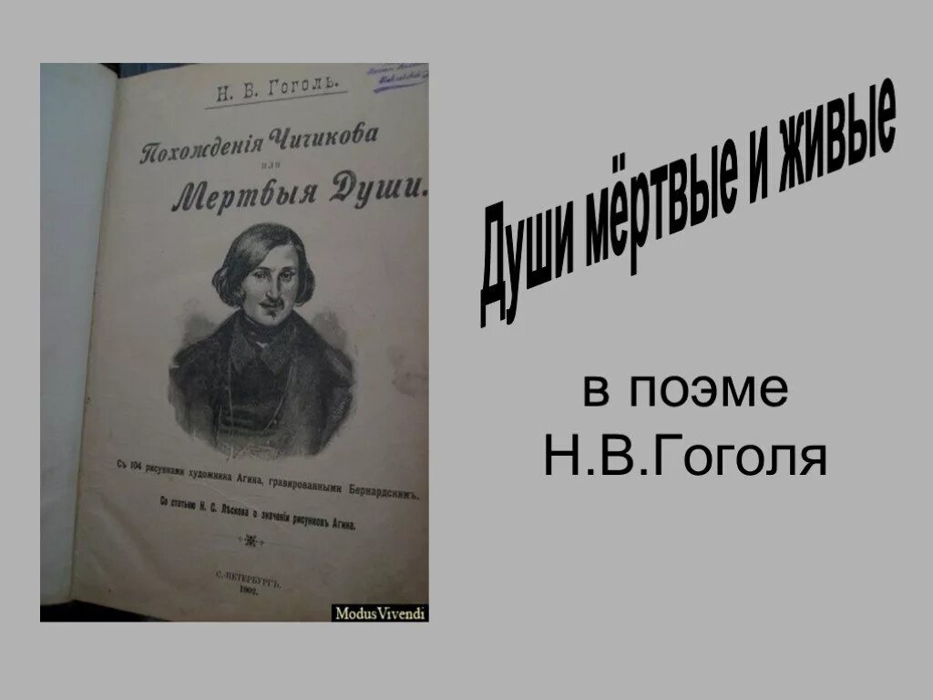 Урок презентация гоголь мертвые души 9 класс. Души мёртвые и живые в поэме Гоголя мертвые души. "Души мертвые и живые в поэме н.в.Гоголя". Живые и мертвые души в поэме Гоголя. Сочинение мертвые и живые души в поэме Гоголя.