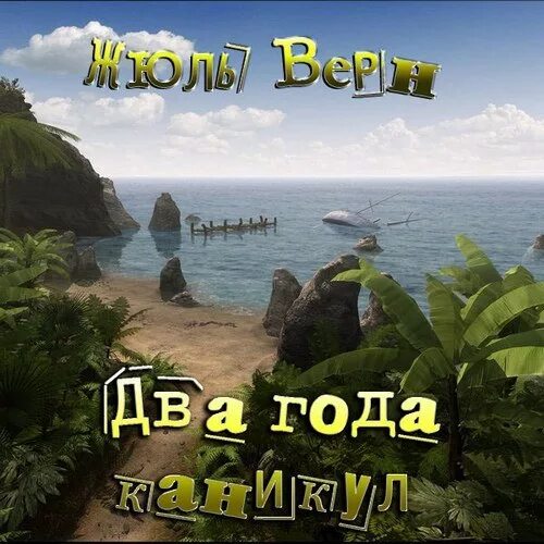 2 Года каникул Жюль Верн. Два года каникул. Два года каникул Жюль Верн книга. Жюль Верн два года каникул купить.