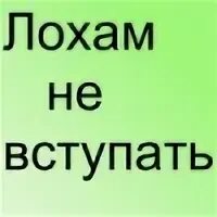 Съезд лохов. Картинки лохов. Картинка вы лохи. Картинка мы лохи. Я лох.
