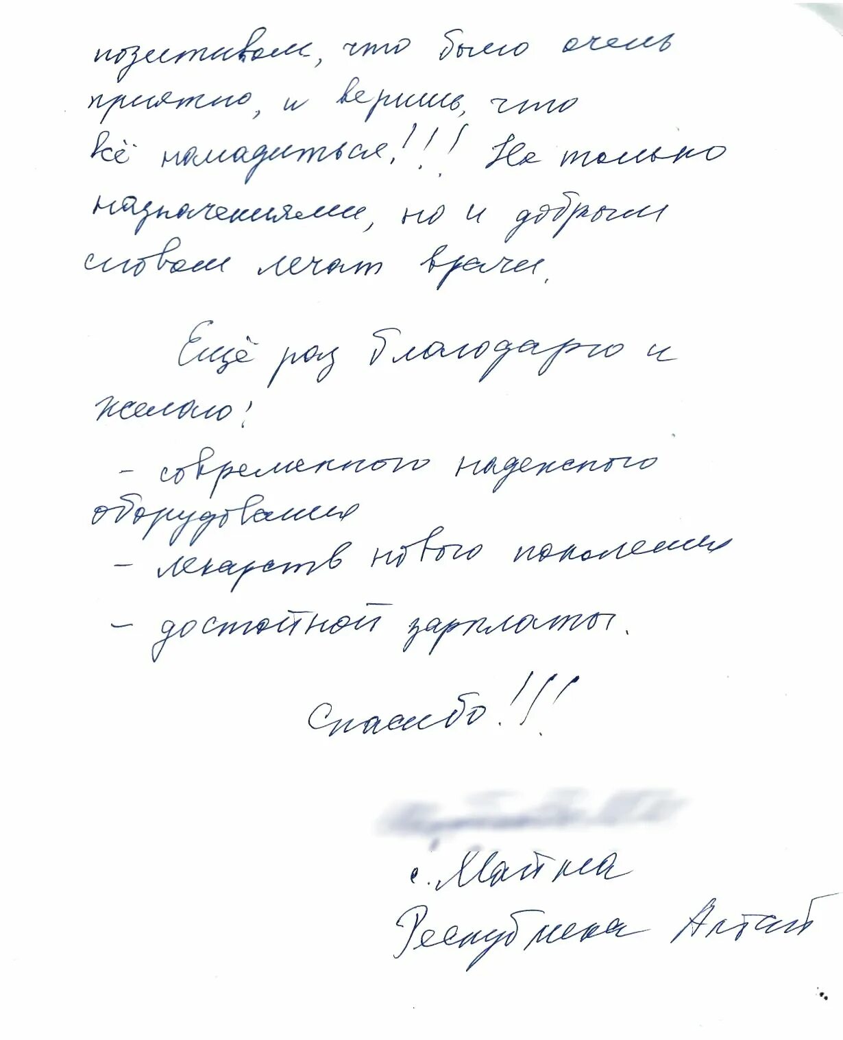 Благодарность врачам больницы. Благодарность врачу от пациента. Благодарность медперсоналу от пациентов. Благодарственное письмо врачу от пациента. Слова благодарности от пациентов.