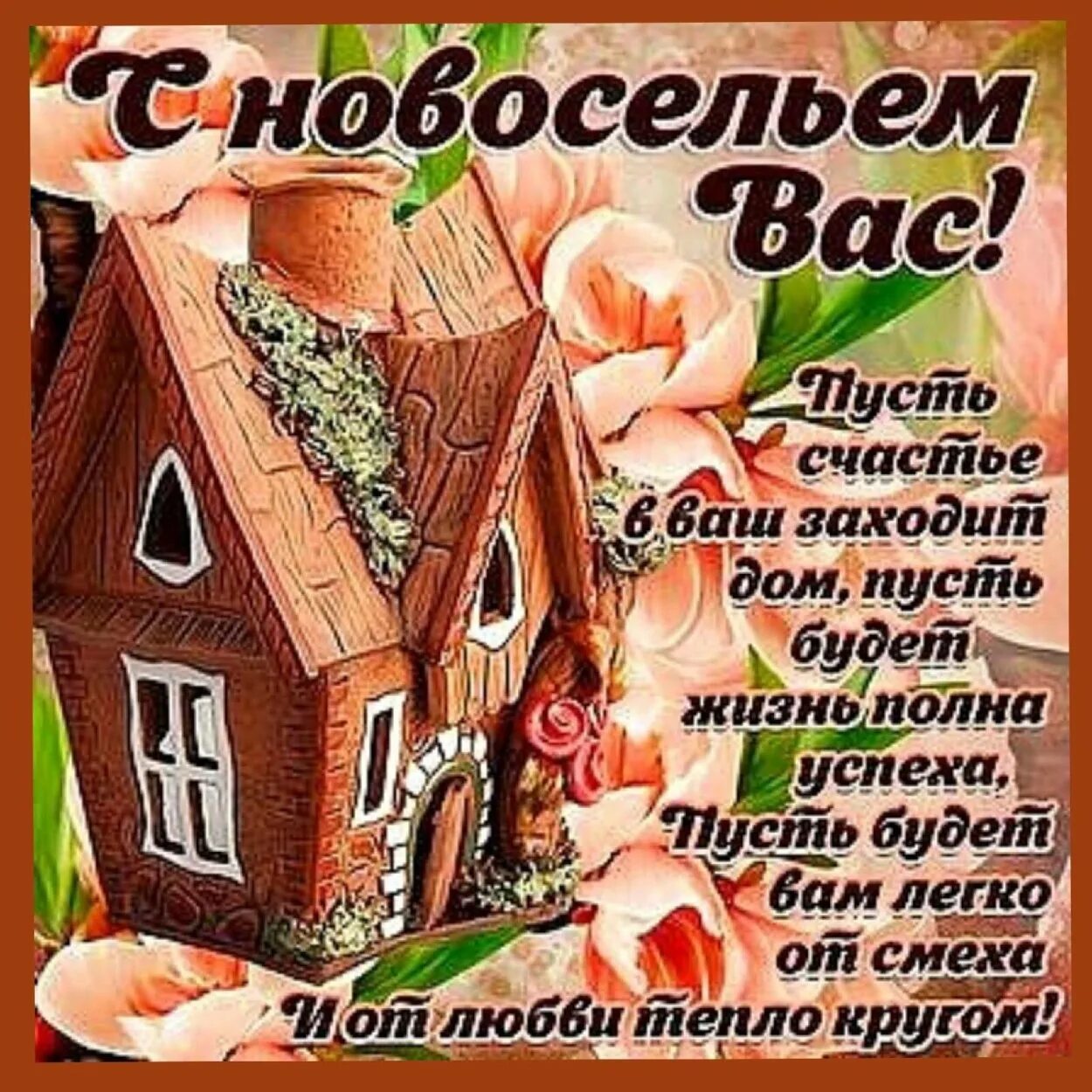 С новосельем муженек 