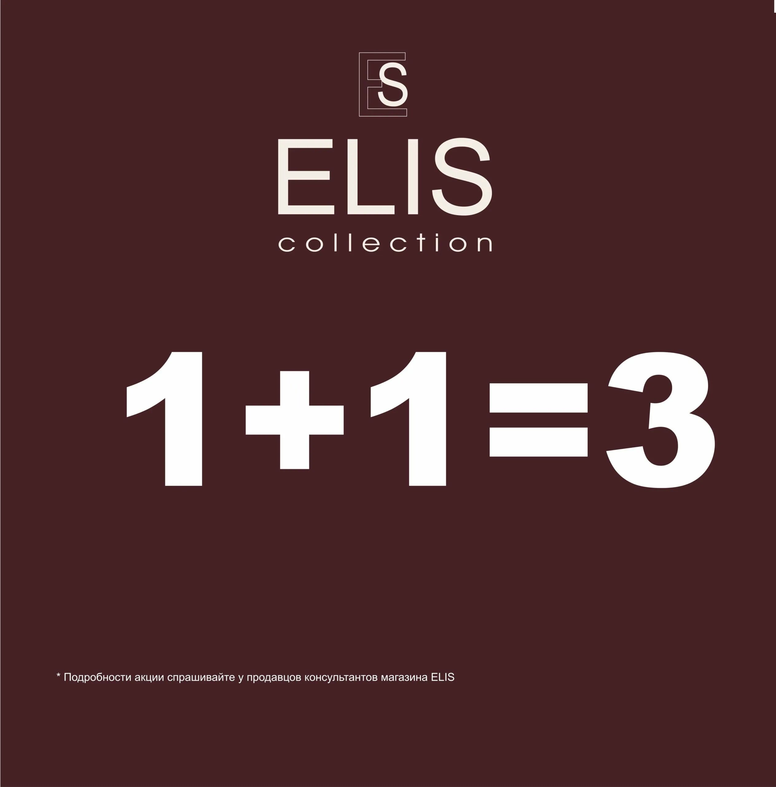 Акция 1 1 3 условия. Элис логотип одежда. 1 1 3 Акция. Elis одежда интернет магазин. Акция 1+1.