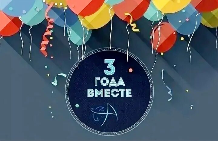 Нашей группе 2 года. 3 Года вместе. Три года вместе поздравления. Три года отношений поздравления. 3 Года вместе поздравления любимому.