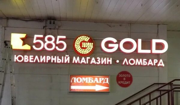 585 золотой. Наружная реклама ювелирного магазина. Вывеска магазин 585. Магазин золота. Ленина проспект 47 иваново магазин золото.