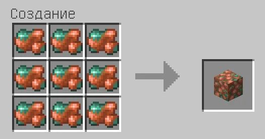 как сделать медный блок. 2. как сделать медный блок. блок меди в майнкрафт. медь майнкрафт крафты.