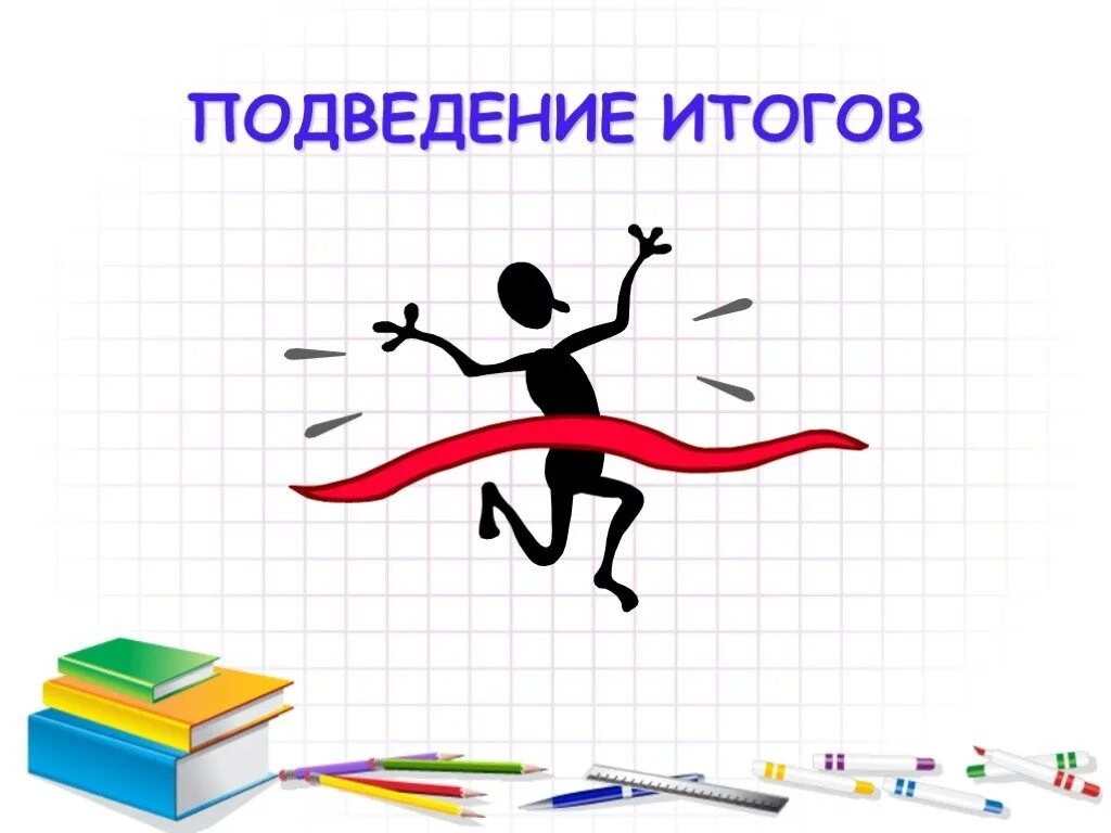 Подводя итог работы. Подведение итогов. Итоги картинка. Подведем итоги. Подведение итогов картинка.