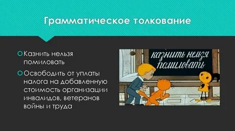 Включи толкование