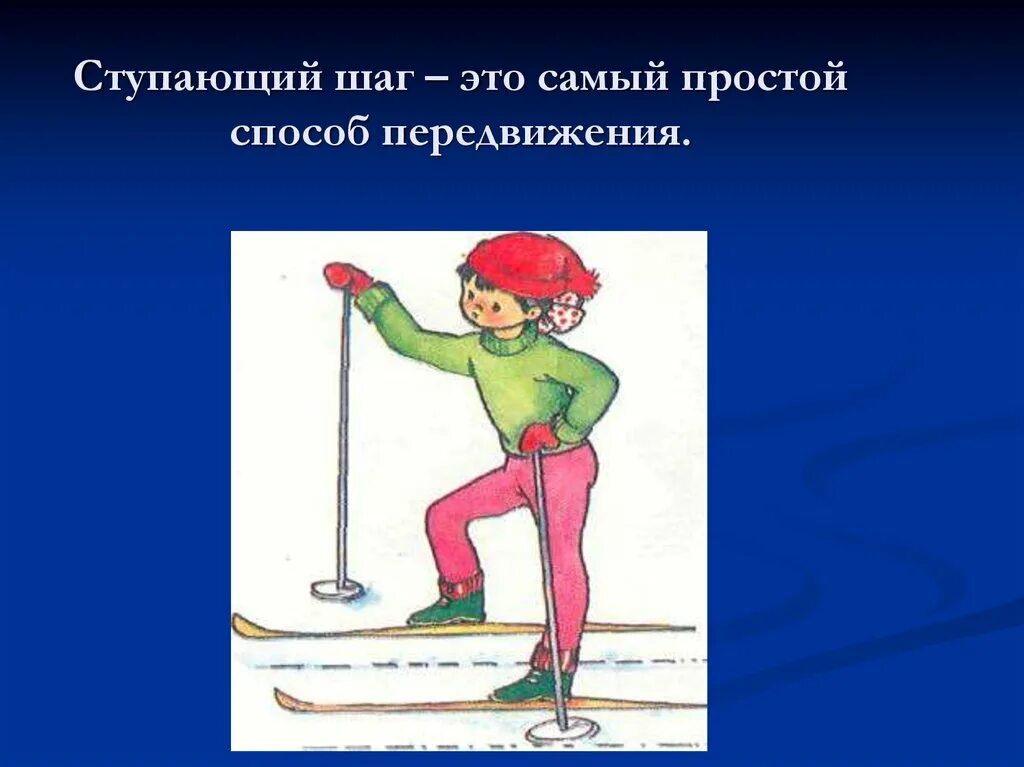 Пр ступить к занятиям. Ступающий шаг на лыжах. Лыжная подготовка ступающий шаг. Ходьба ступающим шагом без палок на лыжах. Ступающий и скользящий шаг на лыжах.