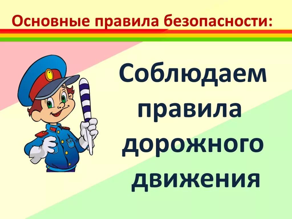 Правила знаю и соблюдаю. Соблюдаем пдд. соблюдай пдд. соблюдать правила дорожного движения. соблюдай правила дорожного движения.