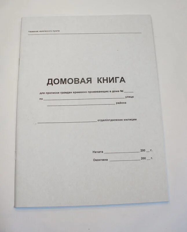 Где взять домовую книгу на дом. Домовая книга. книга &quot;домовая книга&quot;. домовая книга на частный дом. домовая книга на частный дом форма.