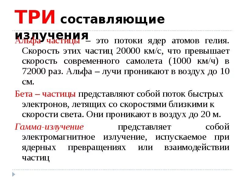 Поток каких частиц представляет собой а излучение. Гамма частица представляет собой. скорость гамма частицы. составляющие излучения. альфа лучи это поток.