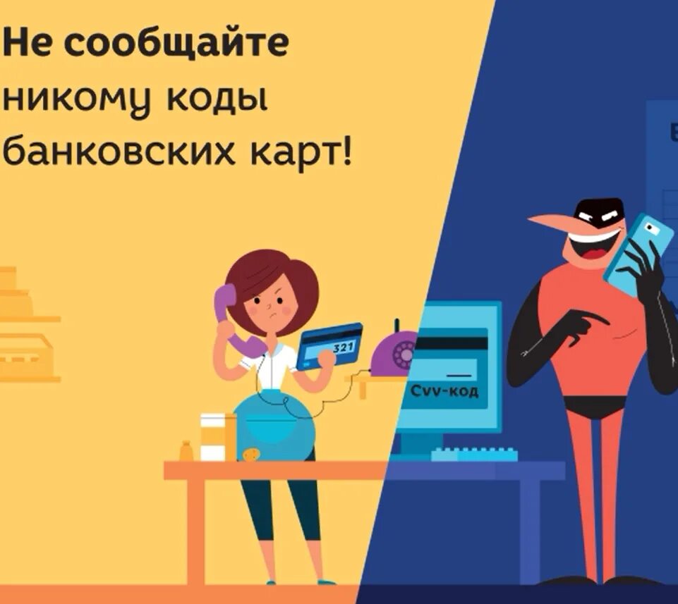 Сообщил пин код. Не сообщайте никому коды банковских карт. никому не сообщайте код. не сообщайте никому секретные коды банковских карт. никому не сообщайте пароль.