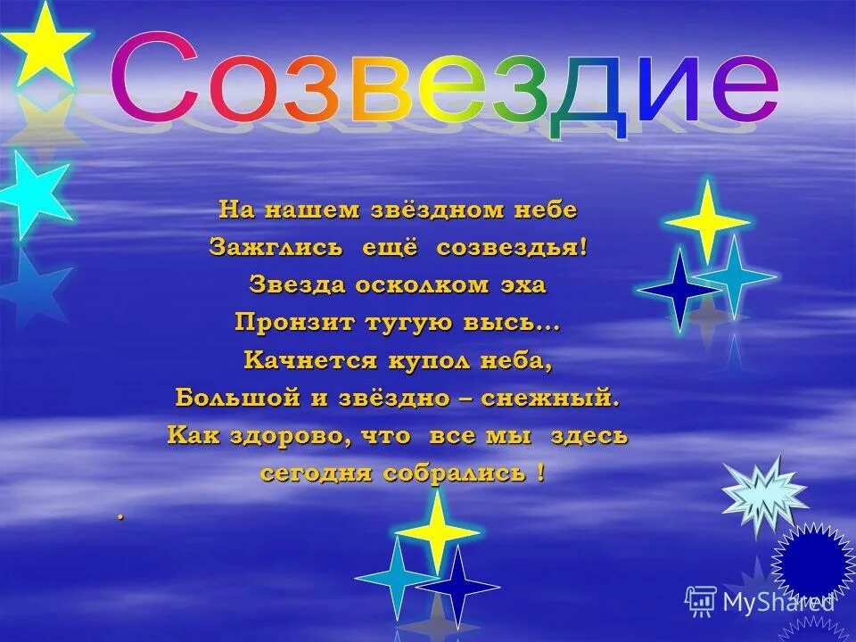 Созвездие девиз класса. Речёвка для отряда Созвездие. Звезды для детей. Девиз отряда Созвездие. Сценарий зажигаем звезды