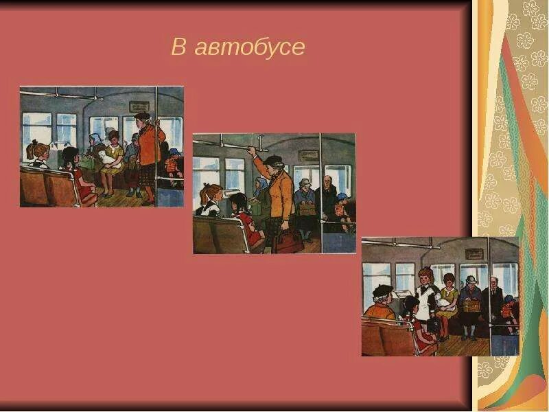 Мы зрители и пассажиры окружающий. Презентация на тему мы зрители и пассажиры. мы зрители. мы зрители 2 класс окружающий мир. картинки зрители и пассажиры.