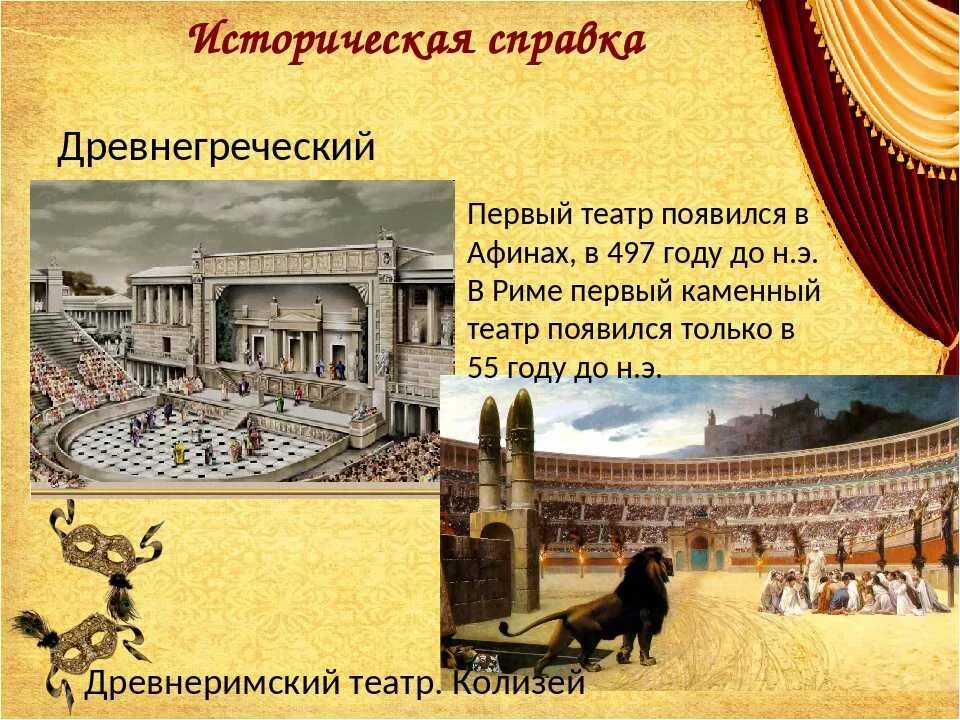 Первый театр появился в древней Греции. Первый театр появился в Афинах, в 497 году до н.э.. Афинский театр в древней Греции доклад. Театр Афины в 5 веке до н э. Какой театр использовали для