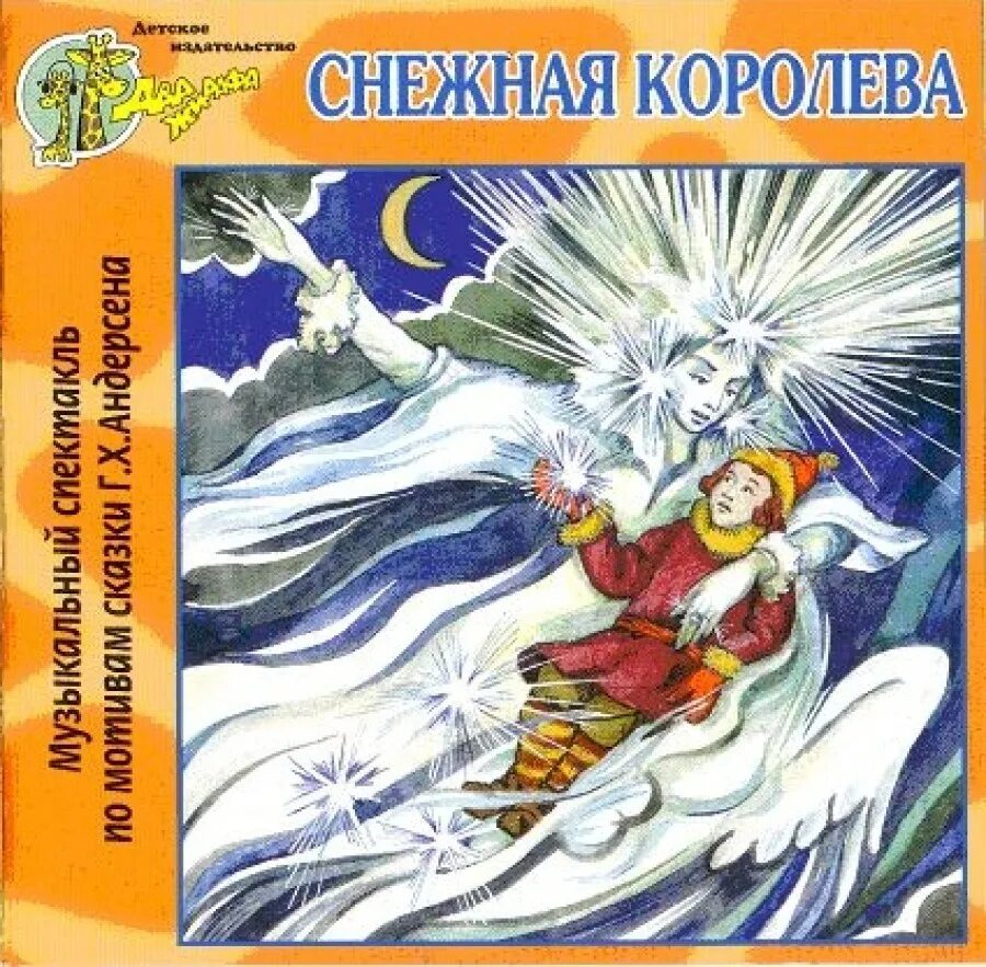 Снежная Королева: cказки. Снежная Королева аудио. Снежная Королева аудиосказка. Аудио сказка Снежная Королева. Снежная королева сказка слушать аудио