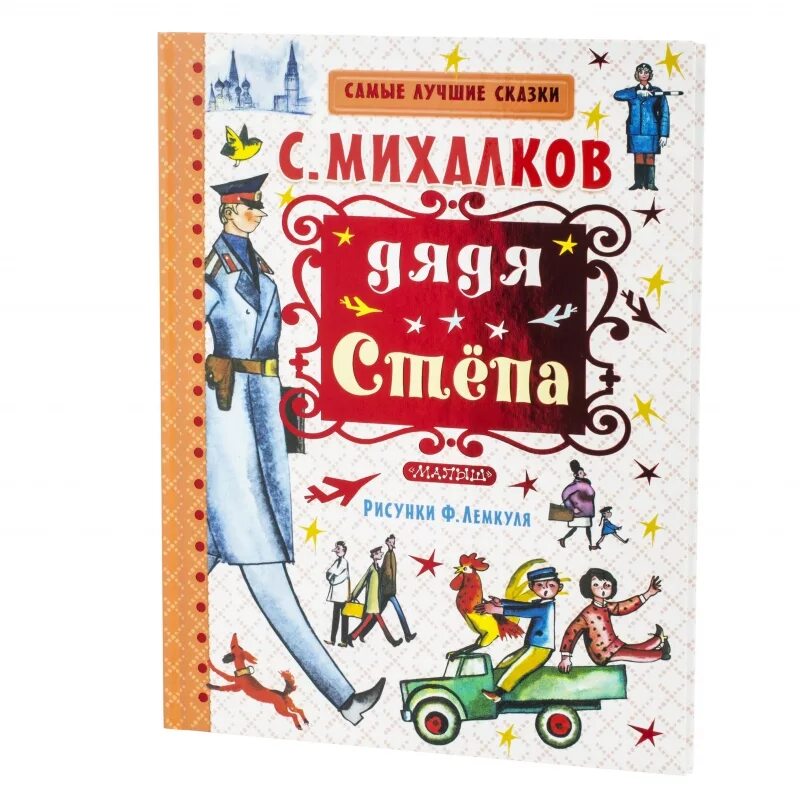 Дядя Степа Михалков книга. Дядя стёпа Владимирович Михалков. Сказки сергея владимировича михалкова