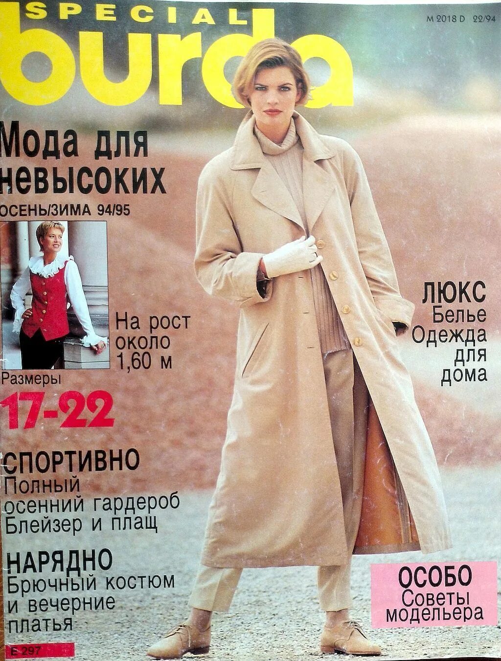 Журнал бурда сентябрь. Бурда для невысоких 1994 1995. бурда 1994 е262. осень,зима 1995 журнал бурда. бурда специал мода для невысоких 1994.