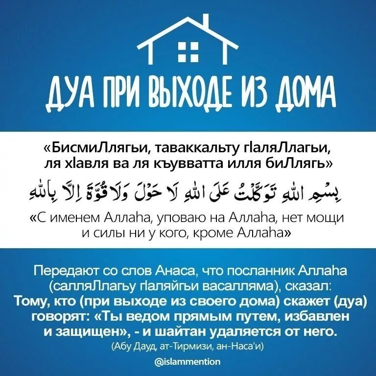 Дуа достоверно. Молитва при выходе из дома мусульманская. дуа. мусульманские молитвы читать. молитва перед выходом из дома мусульманская.