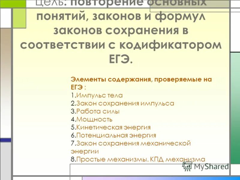 Подготовка сохраниться. Повторить основные понятия. Закон сохранения импульса ЕГЭ кодификатор. Формулы кодификатора. Законность понятие ЕГЭ.