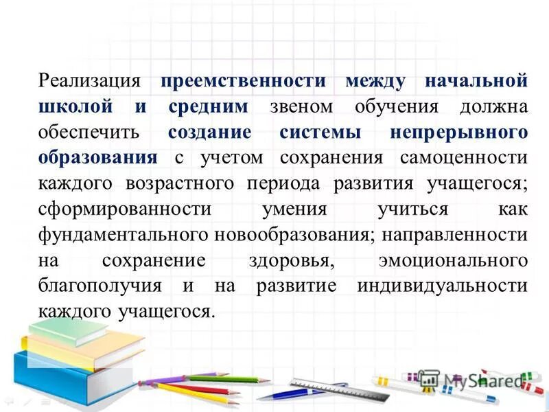 Преемственность начальной школы и среднего звена. Преемственность начального и основного образования. Преемственности обучения между начальным и средним звеном. Преемственность начального и основного (общего) образования. Преемственность учета